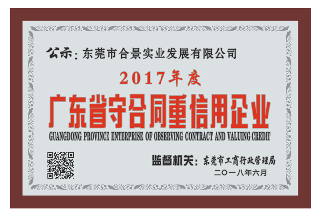 合景實業(yè)再獲“守合同重信用”殊榮