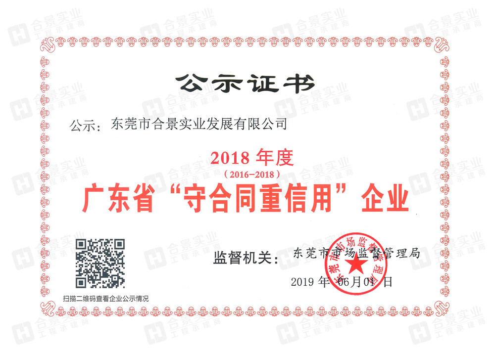 喜訊：合景實(shí)業(yè)連續(xù)三年榮獲“廣東省守合同重信用” 企業(yè)稱號(hào)